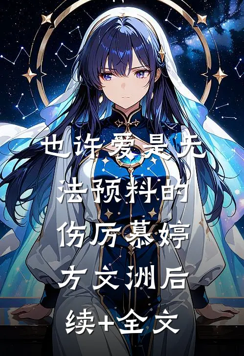 也许爱是无法预料的伤厉慕婷方文洲后续+全文