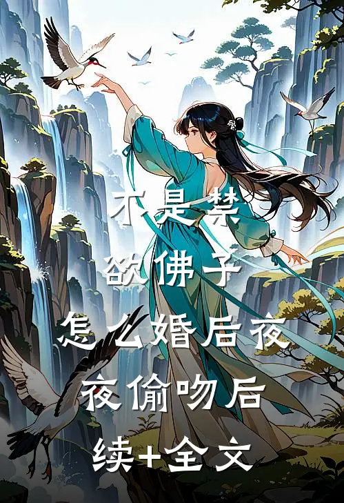 不是禁欲佛子，怎么婚后夜夜偷吻后续+全文