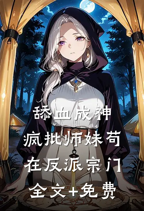 舔血成神：疯批师妹苟在反派宗门全文+免费