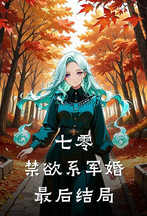 七零：禁欲系军婚最后结局