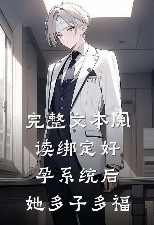 完整文本阅读绑定好孕系统后，她多子多福