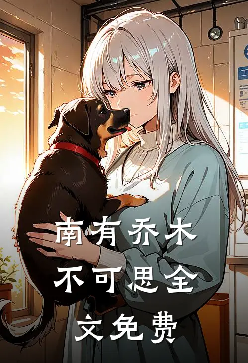 南有乔木不可思全文免费