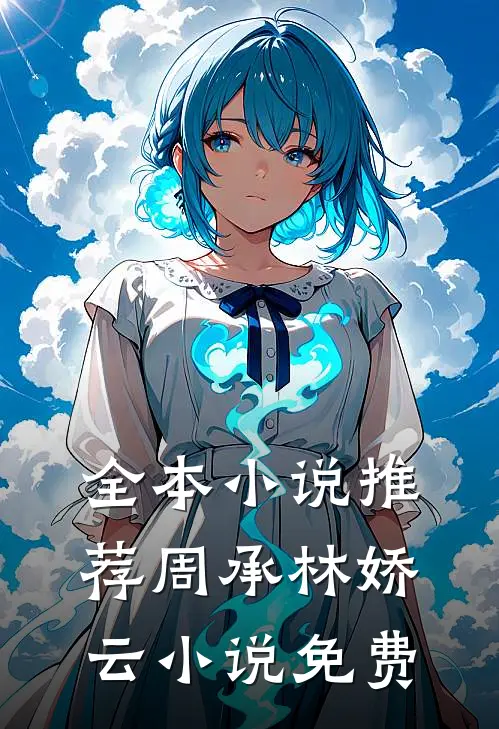 全本小说推荐周承林娇云小说免费
