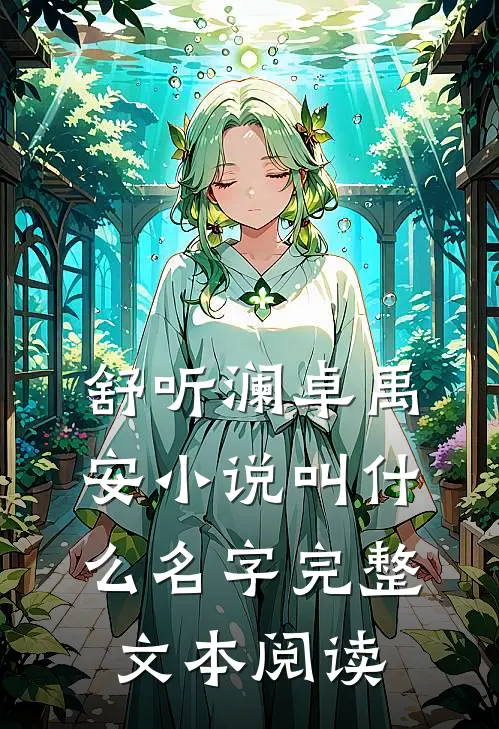 舒听澜卓禹安小说叫什么名字完整文本阅读