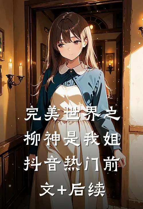 完美世界之柳神是我姐抖音热门前文+后续