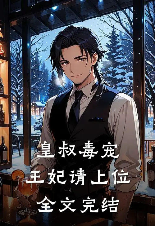 皇叔毒宠：王妃请上位全文完结