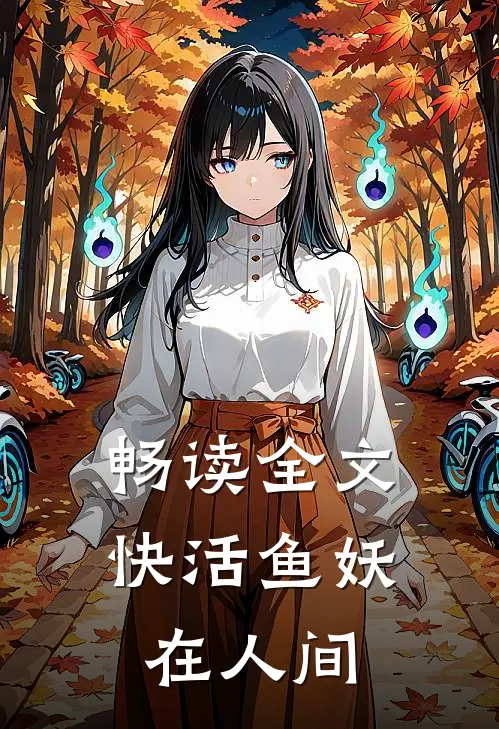畅读全文快活鱼妖在人间