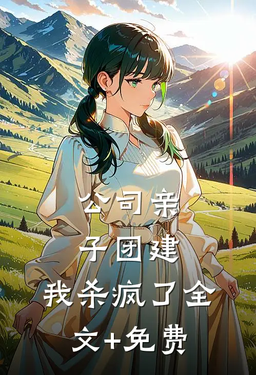 公司亲子团建，我杀疯了全文+免费