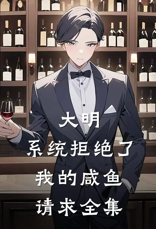 大明：系统拒绝了我的咸鱼请求全集