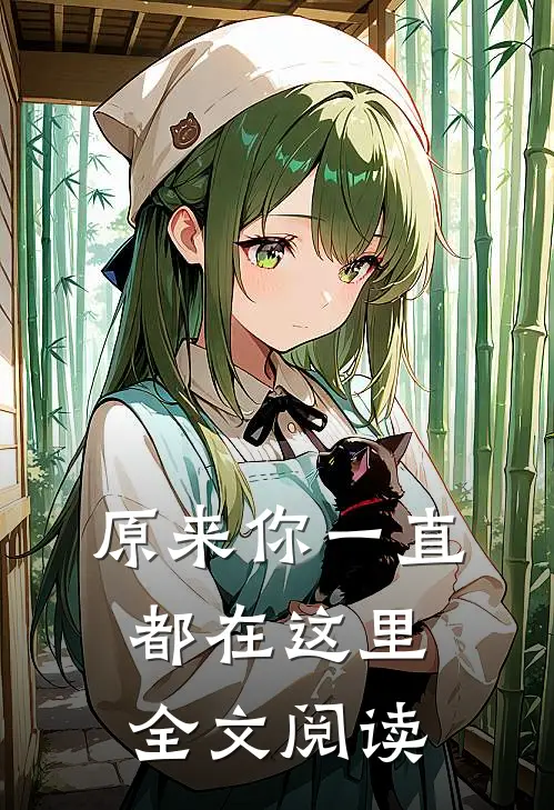 原来你一直都在这里全文阅读