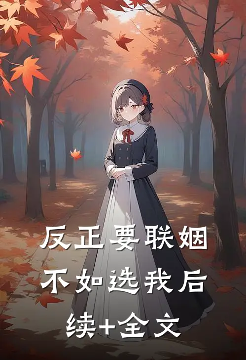 反正要联姻，不如选我后续+全文