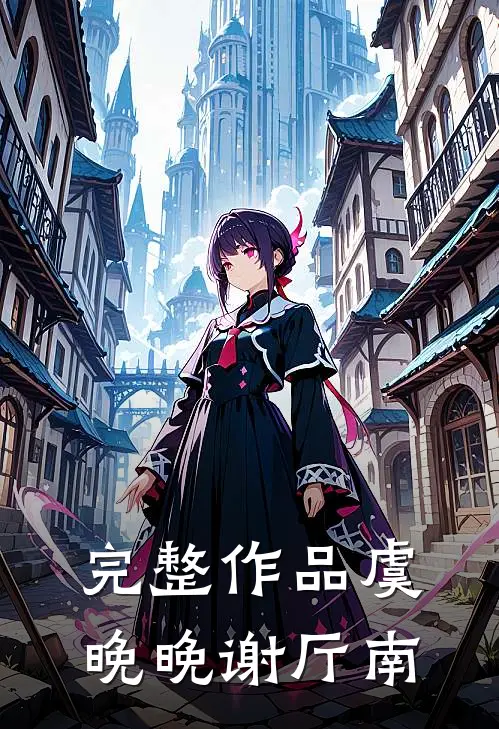 完整作品虞晚晚谢厅南