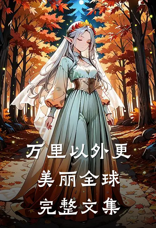 万里以外更美丽全球完整文集