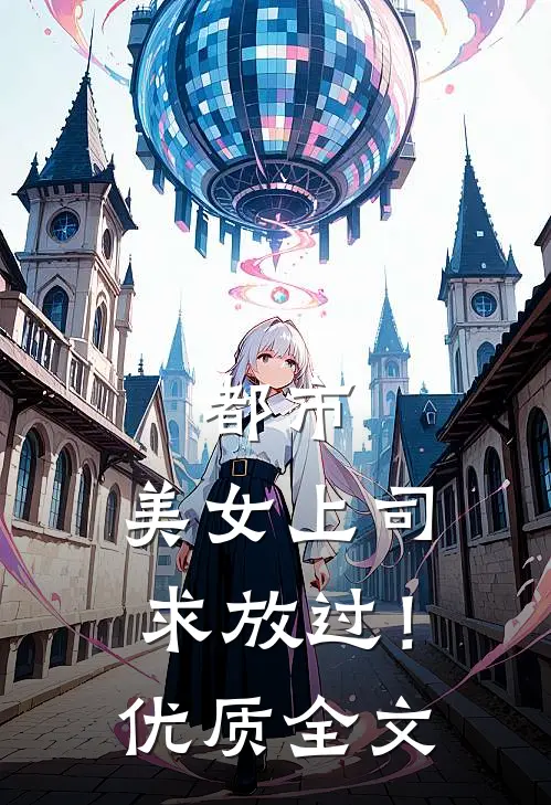 都市：美女上司，求放过！优质全文