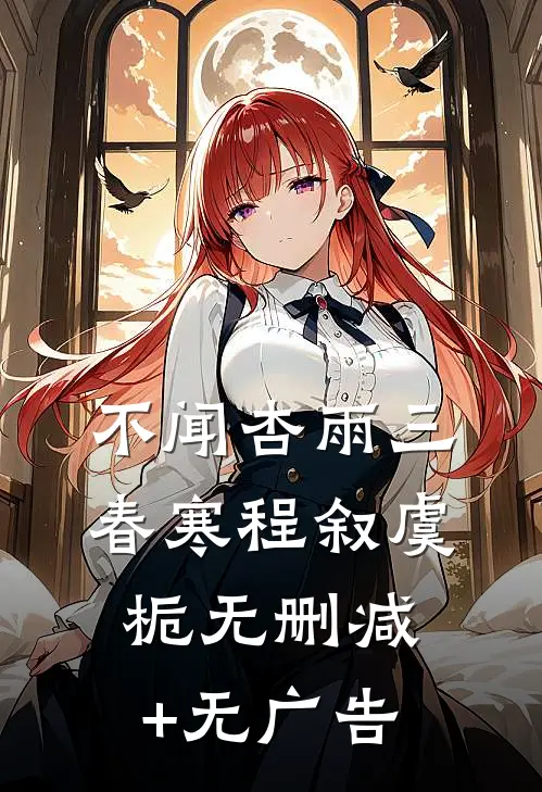 不闻杏雨三春寒程叙虞栀无删减+无广告