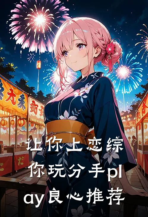 让你上恋综，你玩分手play良心推荐