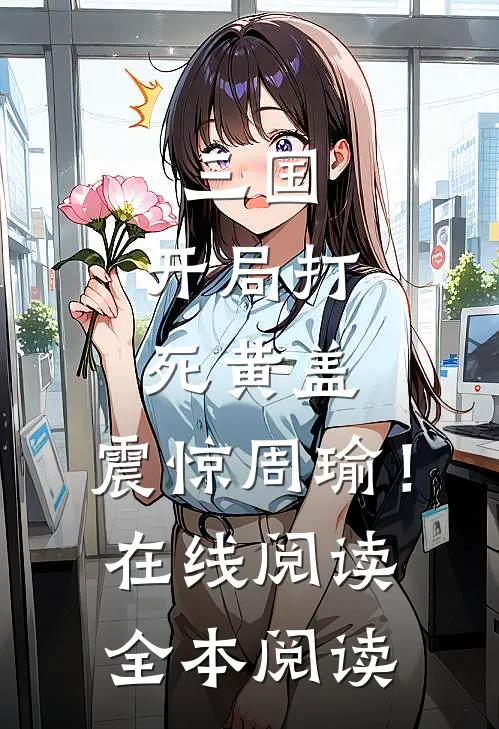 三国，开局打死黄盖，震惊周瑜！在线阅读全本阅读