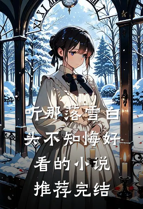 听那落雪白头不知悔好看的小说推荐完结