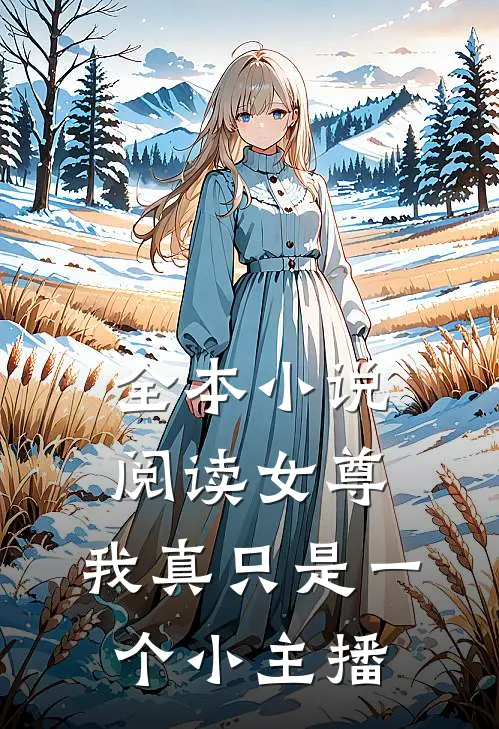 全本小说阅读女尊：我真只是一个小主播
