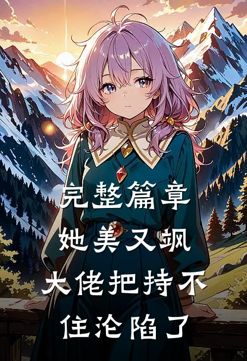 完整篇章她美又飒，大佬把持不住沦陷了