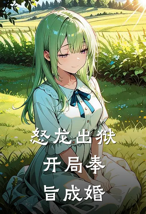 怒龙出狱：开局奉旨成婚