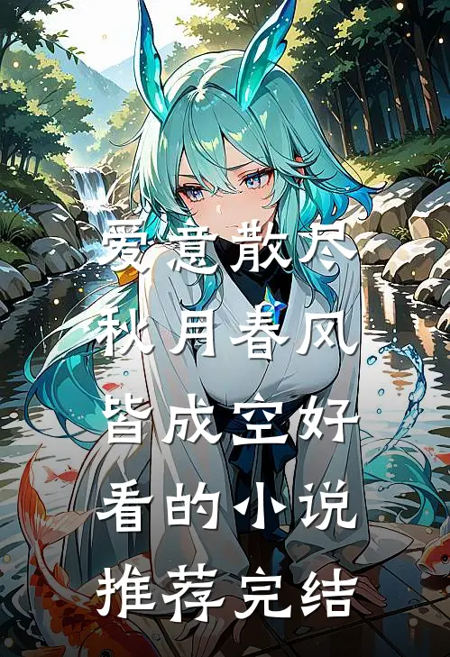 爱意散尽，秋月春风皆成空好看的小说推荐完结