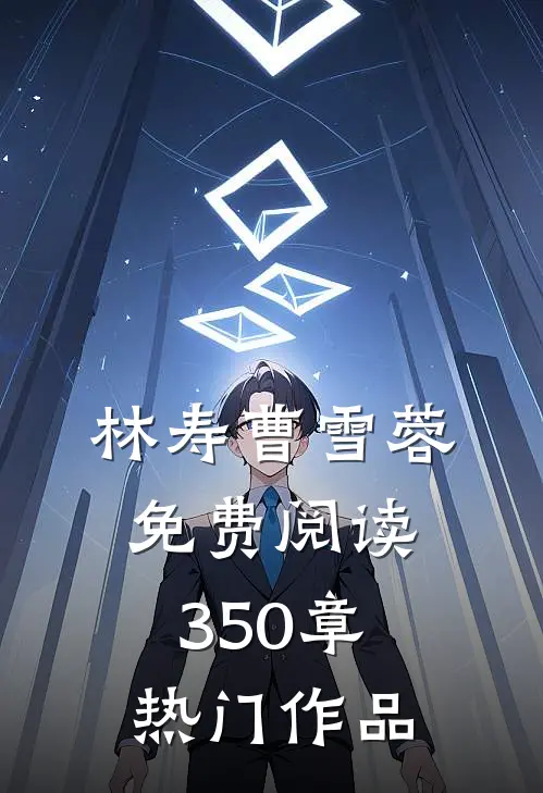 林寿曹雪蓉免费阅读350章热门作品