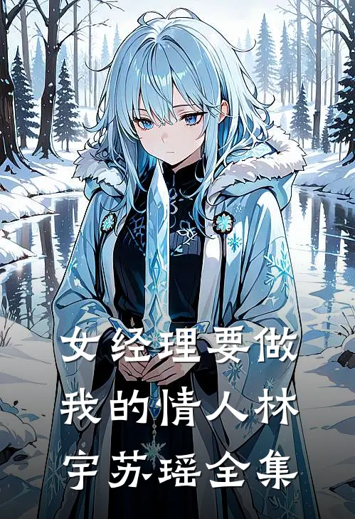 女经理要做我的情人林宇苏瑶 全集