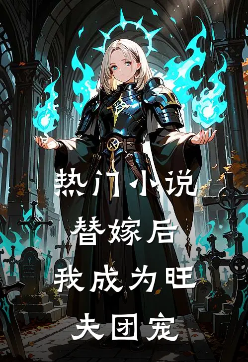 热门小说替嫁后，我成为旺夫团宠