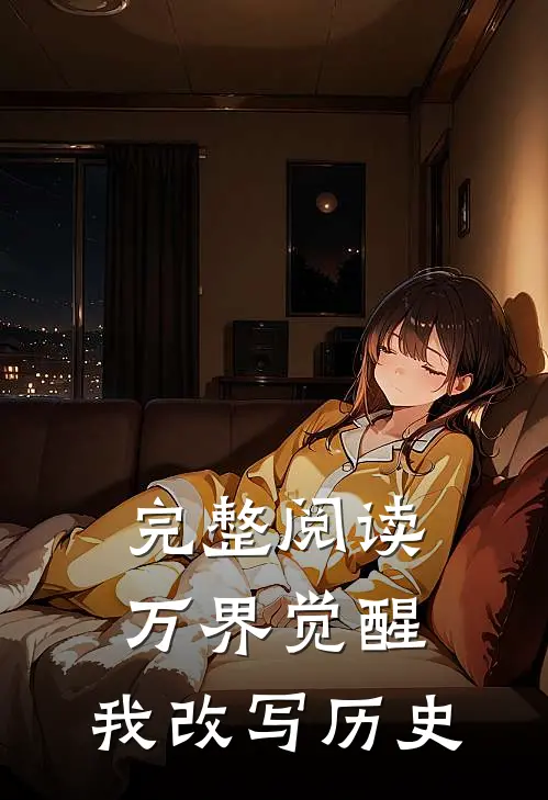 完整阅读万界觉醒，我改写历史
