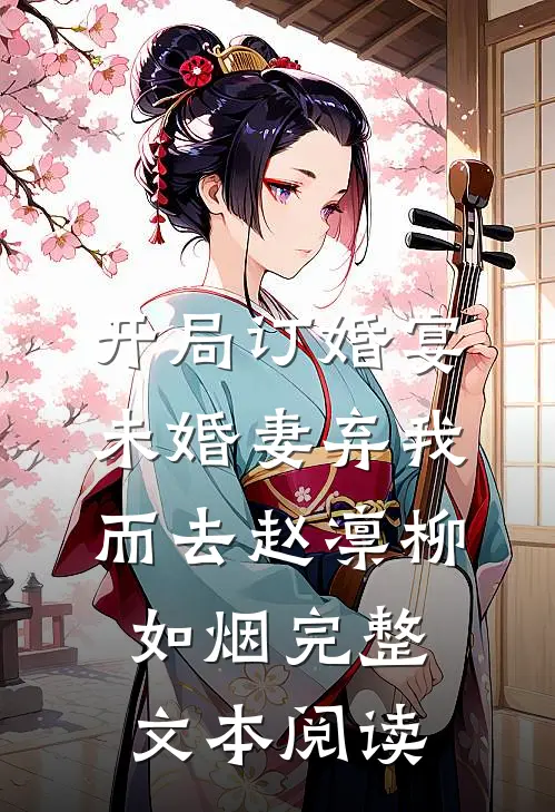 开局订婚宴，未婚妻弃我而去赵凛柳如烟完整文本阅读