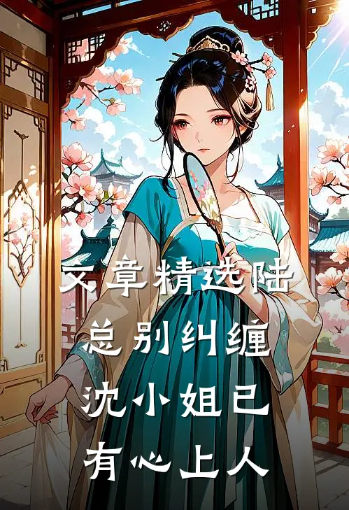 文章精选陆总别纠缠，沈小姐已有心上人
