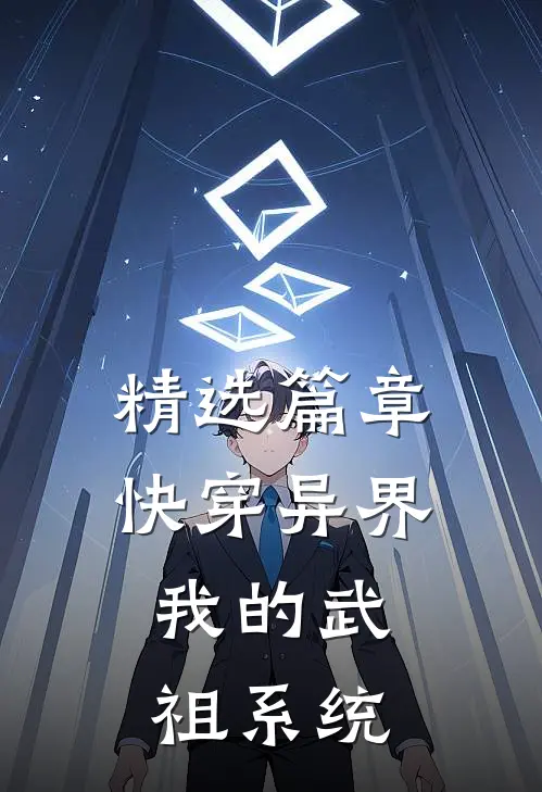 精选篇章快穿异界：我的武祖系统