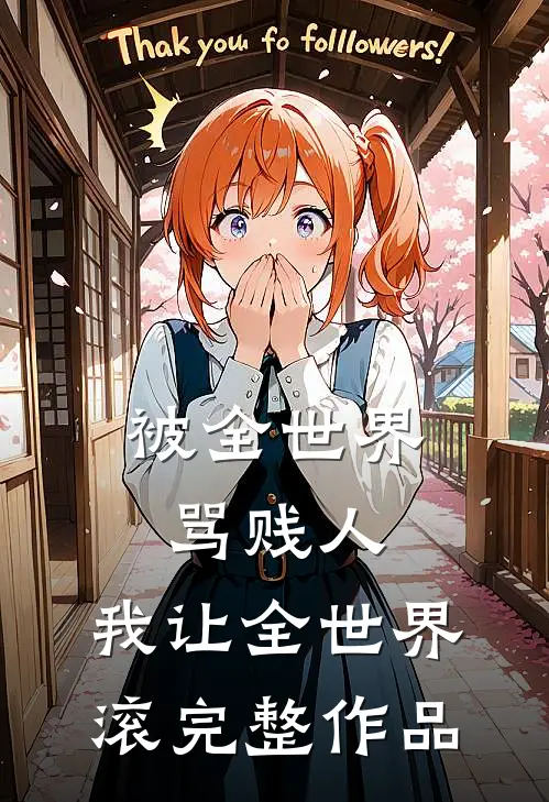 被全世界骂贱人，我让全世界滚完整作品