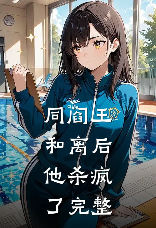 同阎王和离后，他杀疯了完整