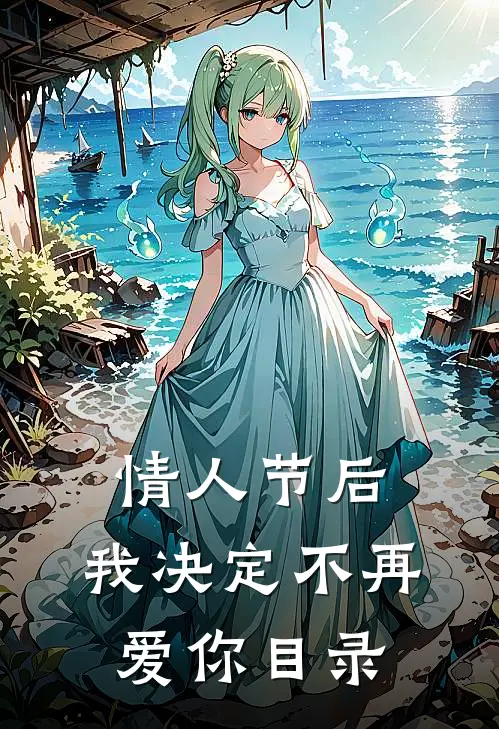 情人节后，我决定不再爱你目录