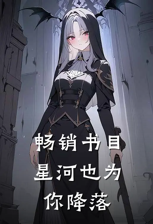 畅销书目星河也为你降落
