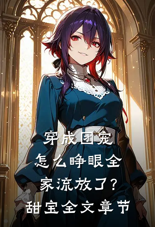 穿成团宠,怎么睁眼全家流放了?甜宝全文章节