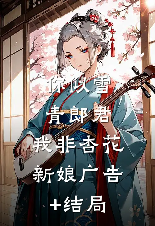 你似雪青郎君，我非杏花新娘广告+结局