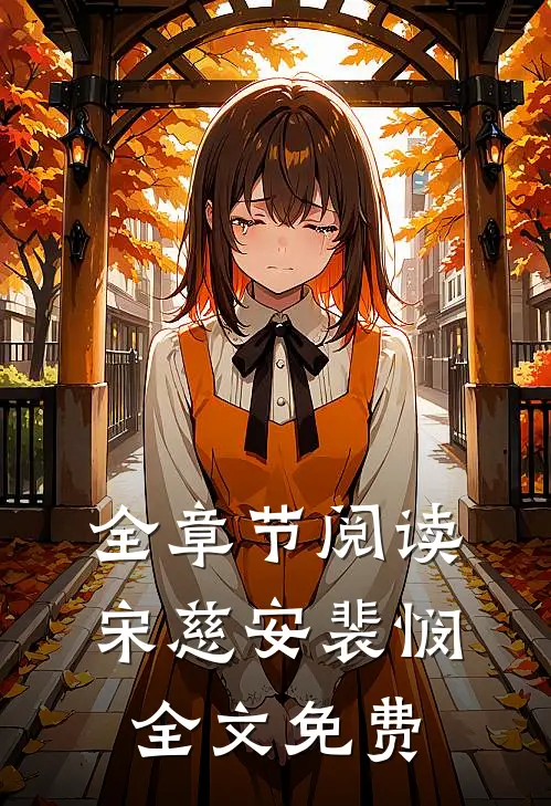 全章节阅读宋慈安裴悯全文免费