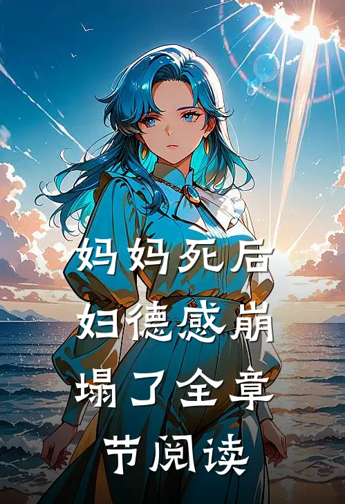 妈妈死后，妇德感崩塌了全章节阅读