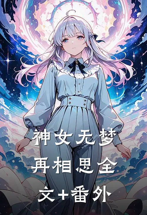 神女无梦再相思全文+番外