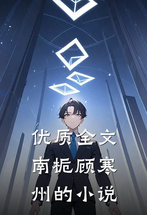 优质全文南栀顾寒州的小说