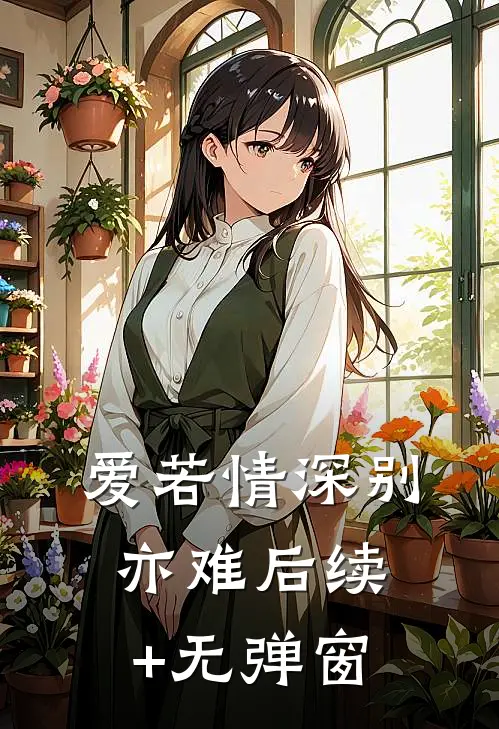 爱若情深别亦难后续+无弹窗