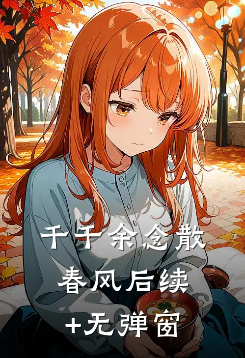 千千余念散春风后续+无弹窗