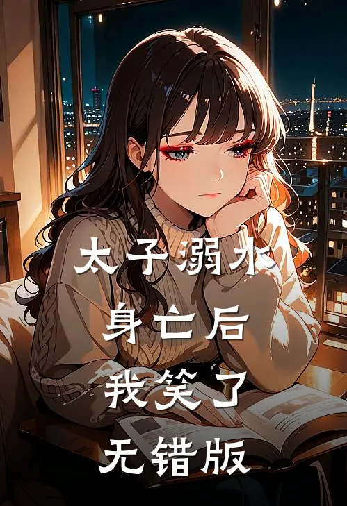 太子溺水身亡后，我笑了无错版