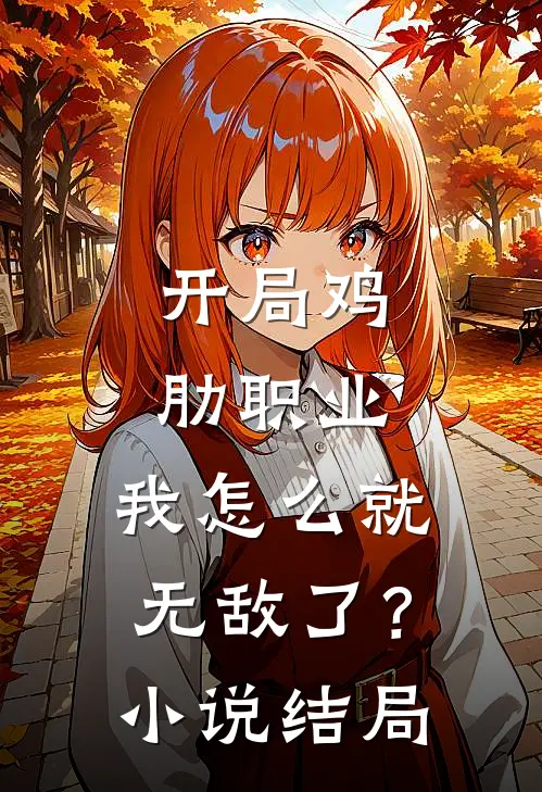 开局鸡肋职业，我怎么就无敌了？小说结局