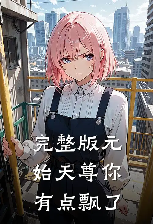 完整版元始天尊你有点飘了