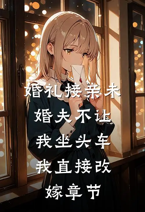 婚礼接亲未婚夫不让我坐头车，我直接改嫁章节