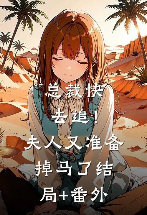 总裁快去追！夫人又准备掉马了结局+番外